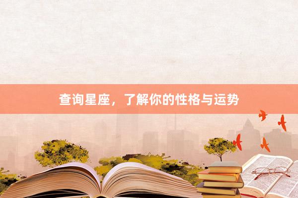 查询星座，了解你的性格与运势