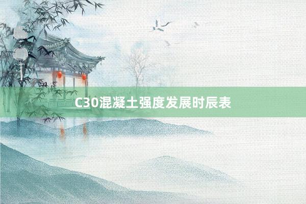 C30混凝土强度发展时辰表