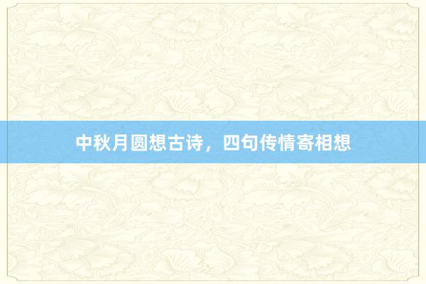 中秋月圆想古诗,四句传情寄相想